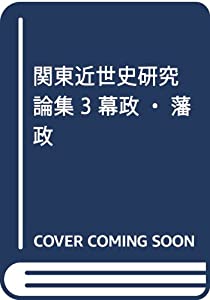 関東近世史研究論集 3 幕政・藩政(中古品)