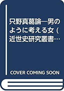 只野真葛論—男のように考える女 (近世史研究叢書 34)(中古品)