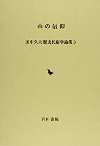 山の信仰 (田中久夫歴史民俗学論集 3)(中古品)