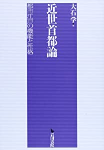 近世首都論—都市江戸の機能と性格(中古品)