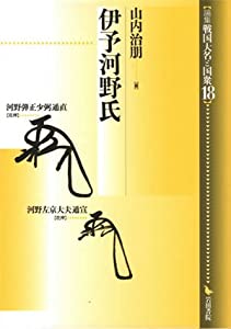 伊予河野氏 (論集 戦国大名と国衆)(中古品)