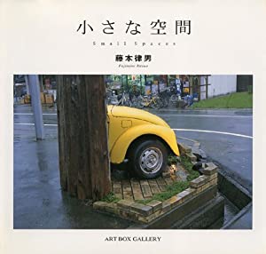 小さな空間 (ART BOX/GALLERYシリーズ)(中古品) 9,801円