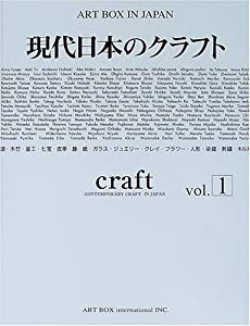 現代日本のクラフトVol.1 Art box in Japan(中古品)