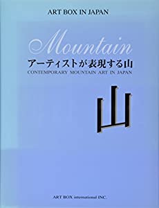 アーティストが表現する山 (ART BOX IN JAPAN)(中古品)