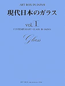現代日本のガラス vol.1 (ART BOX IN JAPAN)(中古品)