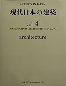 現代日本の建築〈vol.4〉 (ART BOX IN JAPAN)(中古品) その他本・コミック・