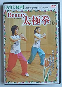 DVD）Beauty太極拳 1 (（DVD）)(中古品)