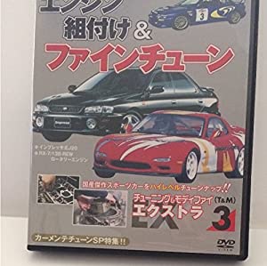 DVD）チューニング&モディファイエクストラ 3 RXー7、インプレッサ特集エンジン組付け&ファインチューン (（DVD）)(中古品)の通販は 13,200円