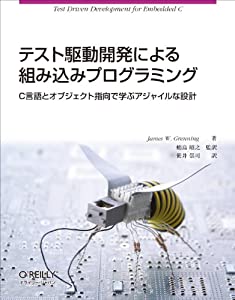 テスト駆動開発による組み込みプログラミング —C言語とオブジェクト指向で学ぶアジャイルな設計(中古品)