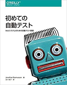 初めての自動テスト —Webシステムのための自動テスト基礎(中古品)の通販は