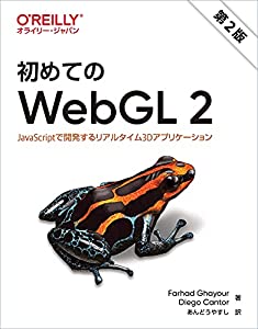 初めてのWebGL 2 第2版 —JavaScriptで開発するリアルタイム3Dアプリケーション(中古品)