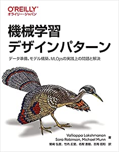 機械学習デザインパターン —データ準備、モデル構築、MLOpsの実践上の問題と解決(中古品)