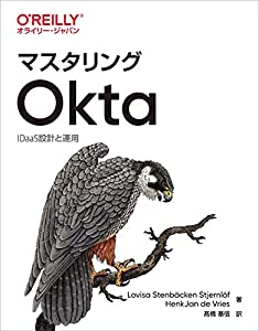 マスタリングOkta —IDaaS設計と運用(中古品)