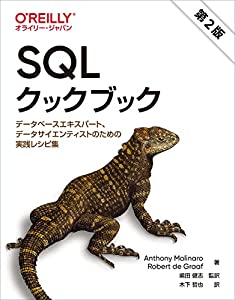 SQLクックブック 第2版 —データベースエキスパート、データサイエンティストのための実践レシピ集(中古品)
