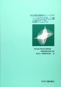トリクロロエチレン等処理マニュアル (特別管理廃棄物シリーズ)(中古品)