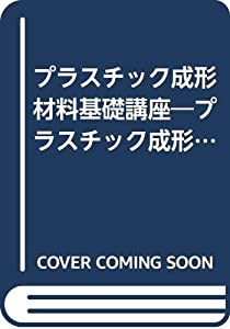 プラスチック成形材料基礎講座—プラスチック成形材料とその特性比較の基本概念(中古品)