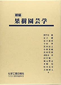 新編果樹園芸学(中古品)