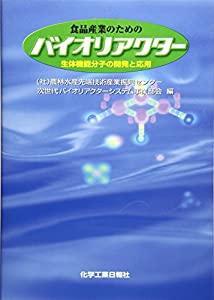 食品産業のためのバイオリアクター—生体機能分子の開発と応用(中古品)