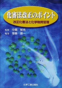 化審法改正のポイント—改正化審法と化学物質管理(中古品)