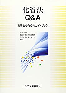 化管法Q&A—実務者のためのガイドブック(中古品) 21,440円