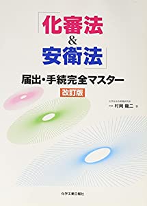 「化審法&安衛法」届出・手続完全マスター(中古品)