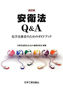 安衛法Q&A 改訂版(中古品)
