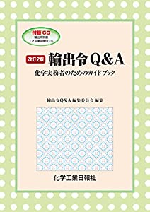 改訂2版 輸出令Q&amp;A: 化学実務者のためのガイドブック(中古品)
