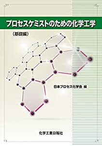プロセスケミストのための化学工学 (基礎編)(中古品)の通販は 7,832円