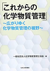 これからの化学物質管理 ~広がりゆく化学物質管理の裾野~(中古品)
