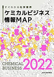 ケミカルビジネス情報MAP2022(中古品)