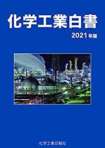 化学工業白書 2021年版(中古品)