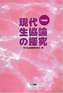 現代生協論の探究 理論編(中古品)