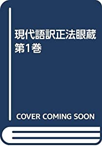現代語訳正法眼蔵 第1巻(中古品)の通販は 48,314円