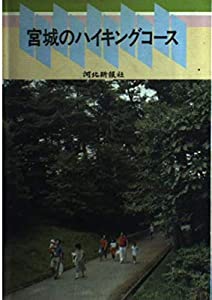 【中古】 宮城のハイキングコース/河北新報社/河北新報社 中古】 宮城のハイキングコース / 河北新報社 / 河北新報社
