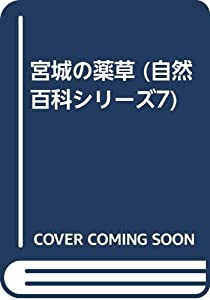 宮城の薬草 (自然百科シリーズ7)(中古品)