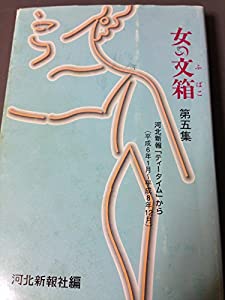 女の文箱第5集 河北新報「ティータイム」から(中古品)