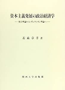 資本主義発展の政治経済学—接合理論からレギュラシオン理論へ(中古品)