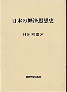日本の経済思想史(中古品)