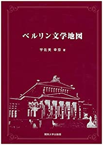 ベルリン文学地図(中古品)