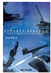 インティメイト・ストレンジャー —「匿名性」と「親密性」をめぐる文化社会学的研究—(中古品)