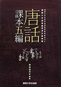 唐話課本五編: 関西大学図書館長澤文庫所蔵 (関西大学東西学術研究所資料集)(中古品)