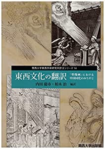 東西文化の翻訳: 「聖像画」における中国同化のみちすじ (関西大学東西学術研究所訳注シリーズ)(中古品) 14,439円