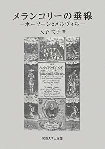 メランコリーの垂線: ホーソーンとメルヴィル(中古品)