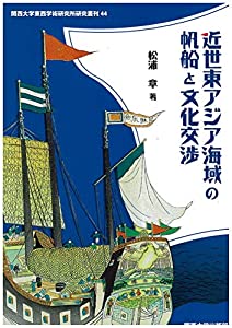 近世東アジア海域の帆船と文化交渉 (関西大学東西学術研究所研究叢刊)(中古品)