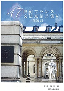 17世紀フランス文法家証言集〈5〉前置詞(中古品)