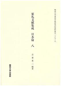 家礼文献集成 日本篇 八 (関西大学東西学術研究所資料集刊)(中古品)の通販は