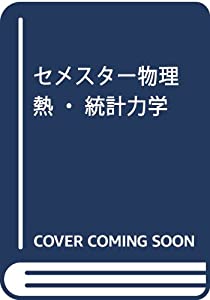 熱・統計力学 (セメスター物理)(中古品)