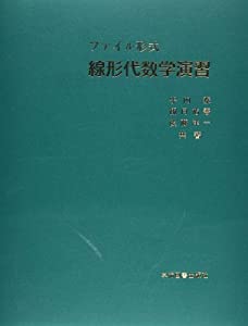 ファイル形式線形代数学演習(中古品)の通販は 6,834円