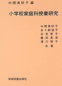 小学校家庭科授業研究(中古品)