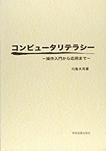コンピュータリテラシー—操作入門から応用まで(中古品)